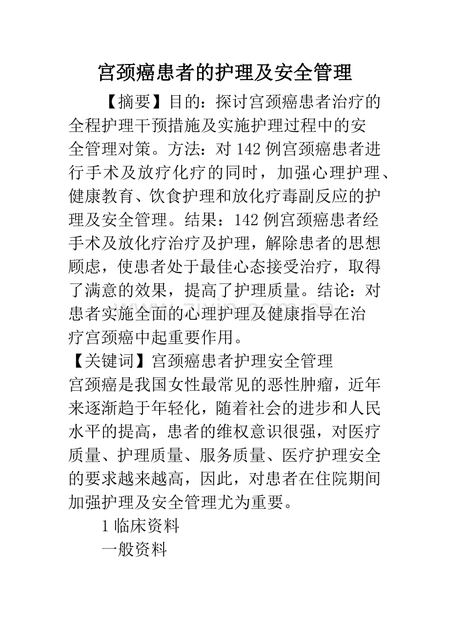 宫颈癌患者的护理及安全管理.docx_第1页