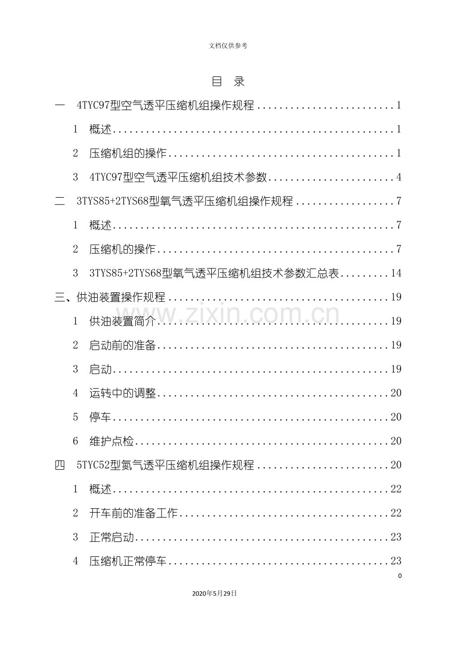 制氧机系统设备操作规程.doc_第3页