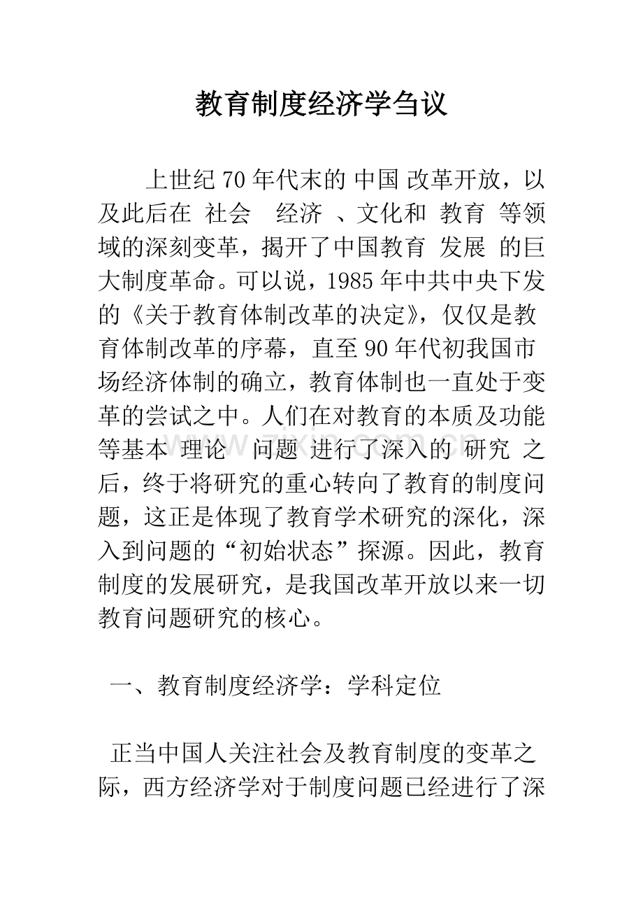 教育制度经济学刍议.docx_第1页