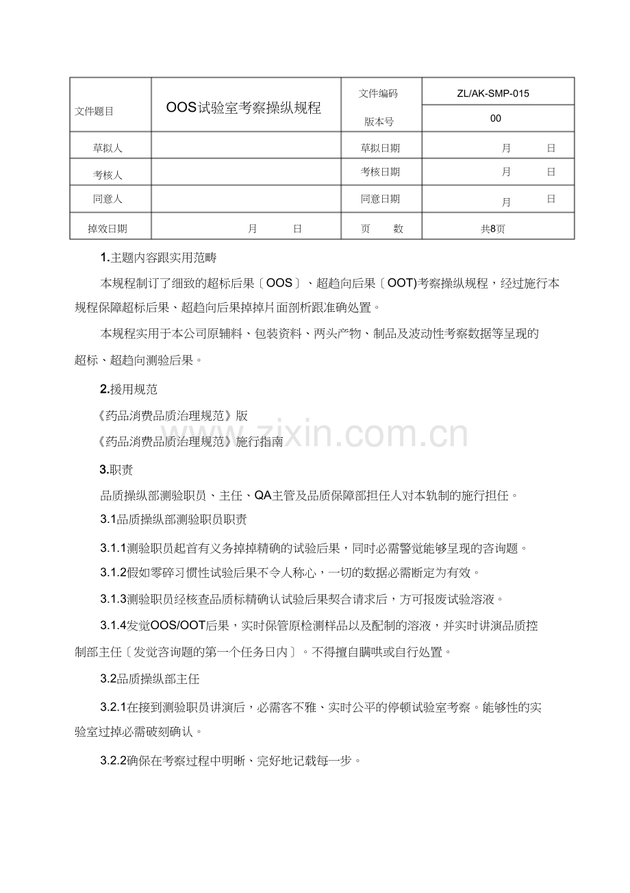 15OOS实验室调查标准操作规程.doc_第1页