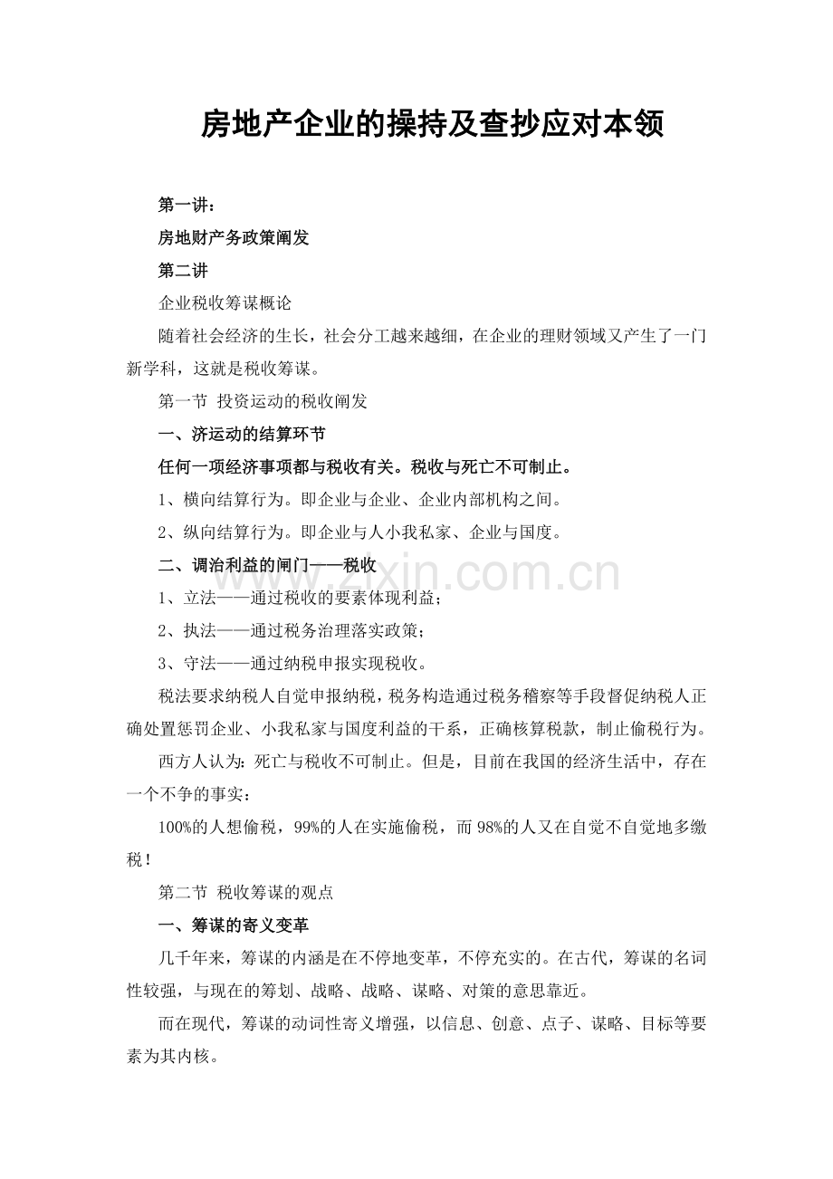 房地产企业的筹划及检查应对技巧.docx_第1页