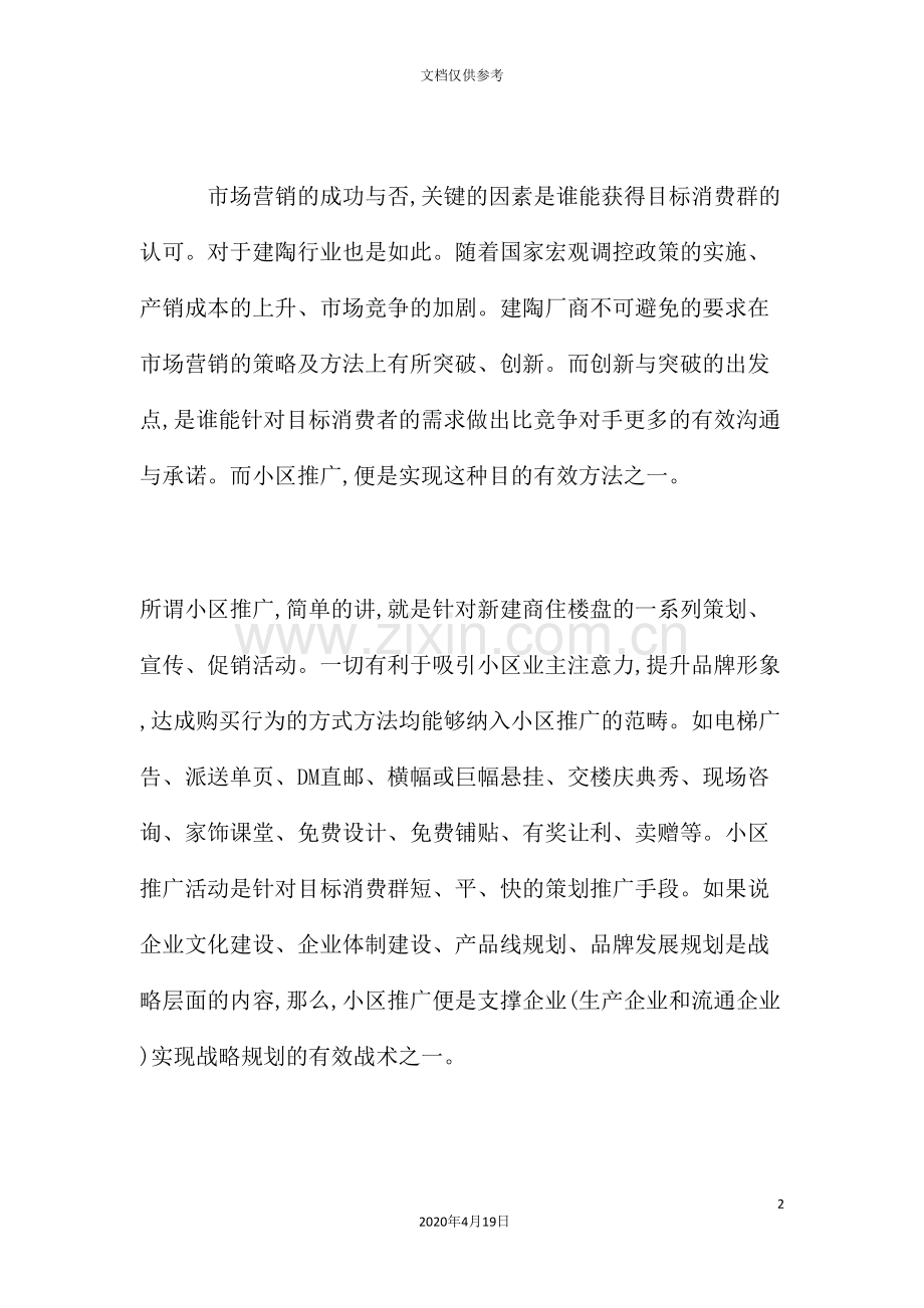 建陶公司顺德分销商小区推广策划方案.doc_第2页