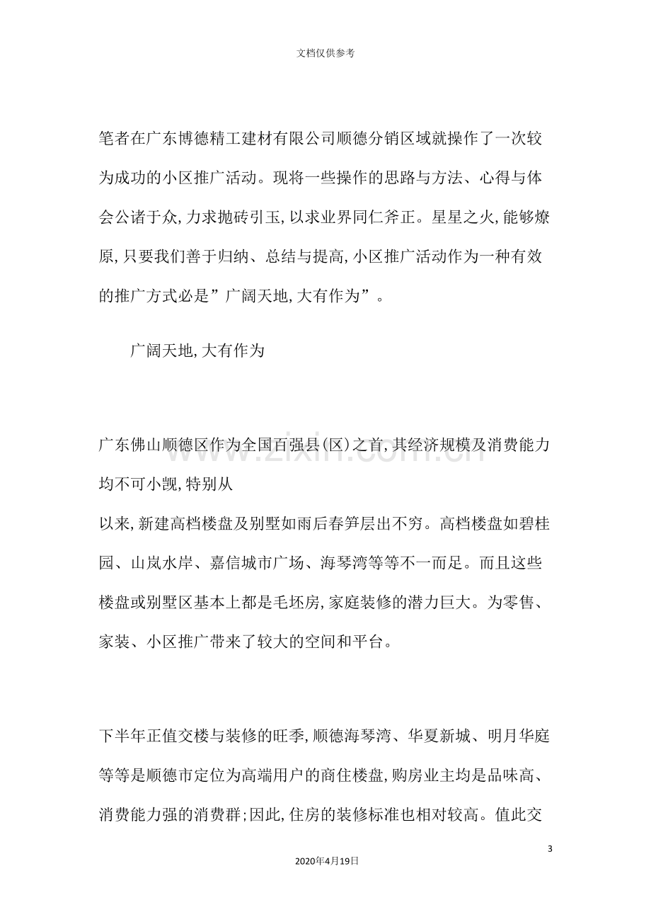 建陶公司顺德分销商小区推广策划方案.doc_第3页