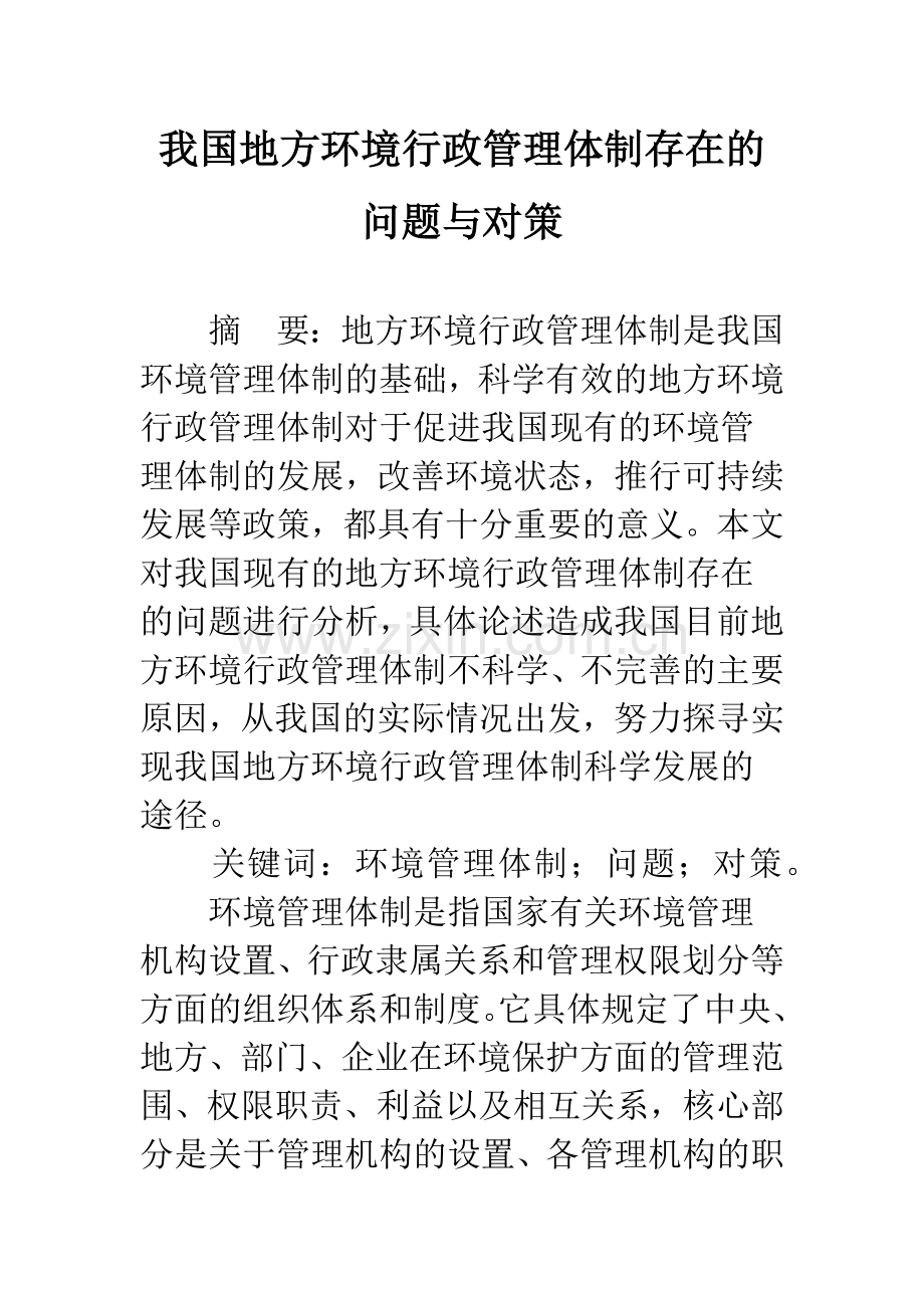 我国地方环境行政管理体制存在的问题与对策-1.docx_第1页