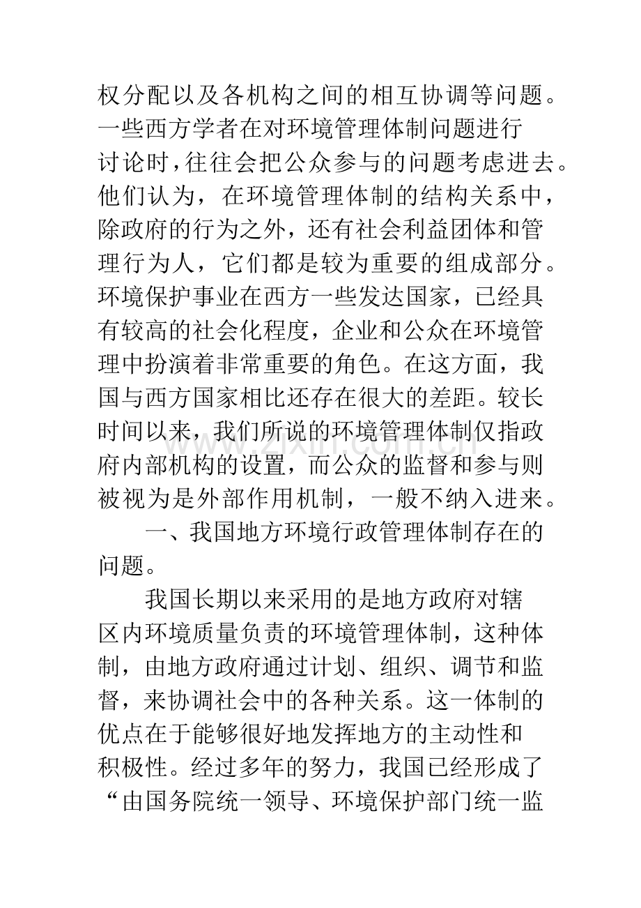 我国地方环境行政管理体制存在的问题与对策-1.docx_第2页