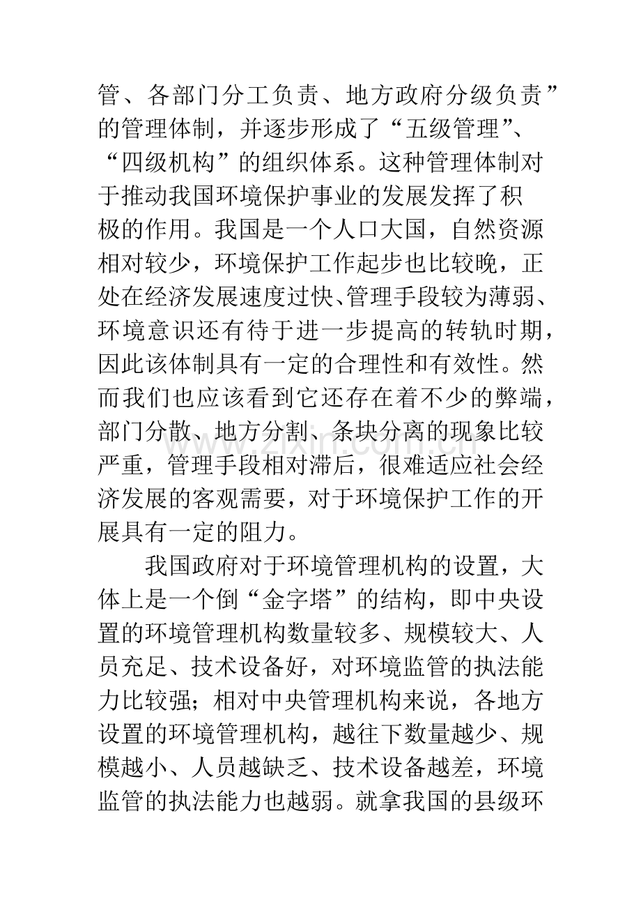 我国地方环境行政管理体制存在的问题与对策-1.docx_第3页