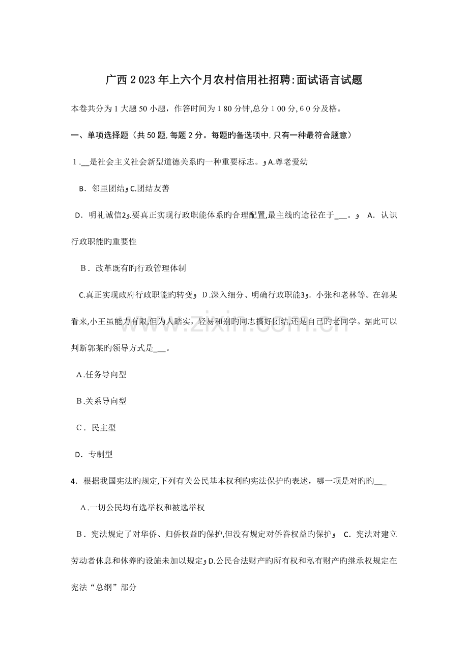 2023年广西上半年农村信用社招聘面试语言试题.doc_第1页