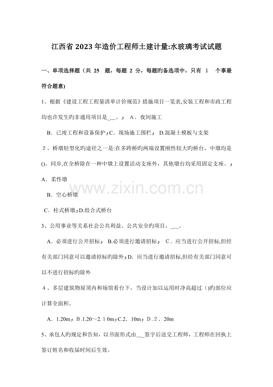 2023年江西省造价工程师土建计量水玻璃考试试题.doc_第1页