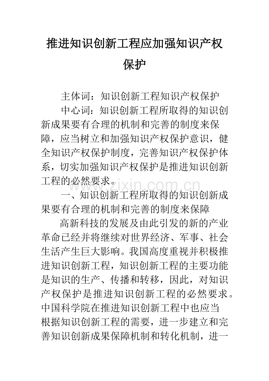 推进知识创新工程应加强知识产权保护.docx_第1页