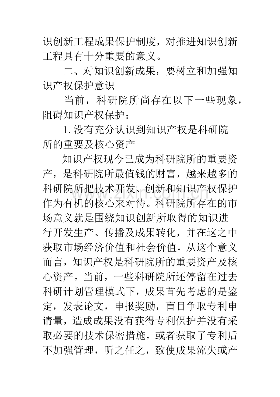 推进知识创新工程应加强知识产权保护.docx_第3页