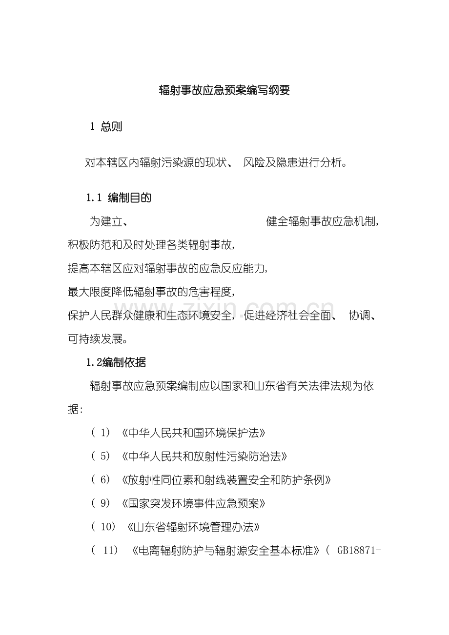 辐射事故应急预案编写纲要辐射事故应急预案编写纲要模板.doc_第3页