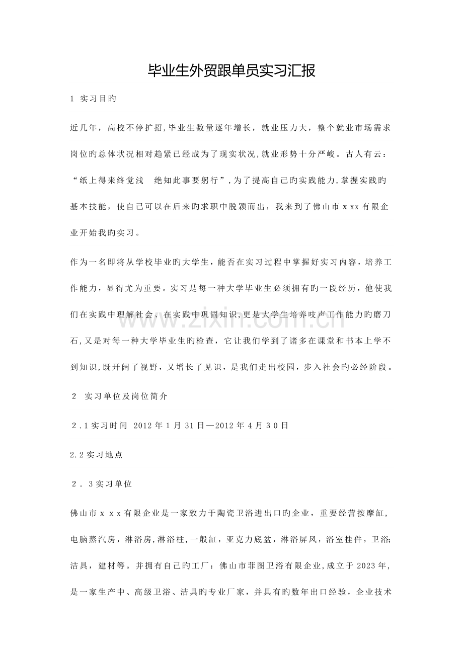 2023年毕业生外贸跟单员实习报告范文.doc_第1页