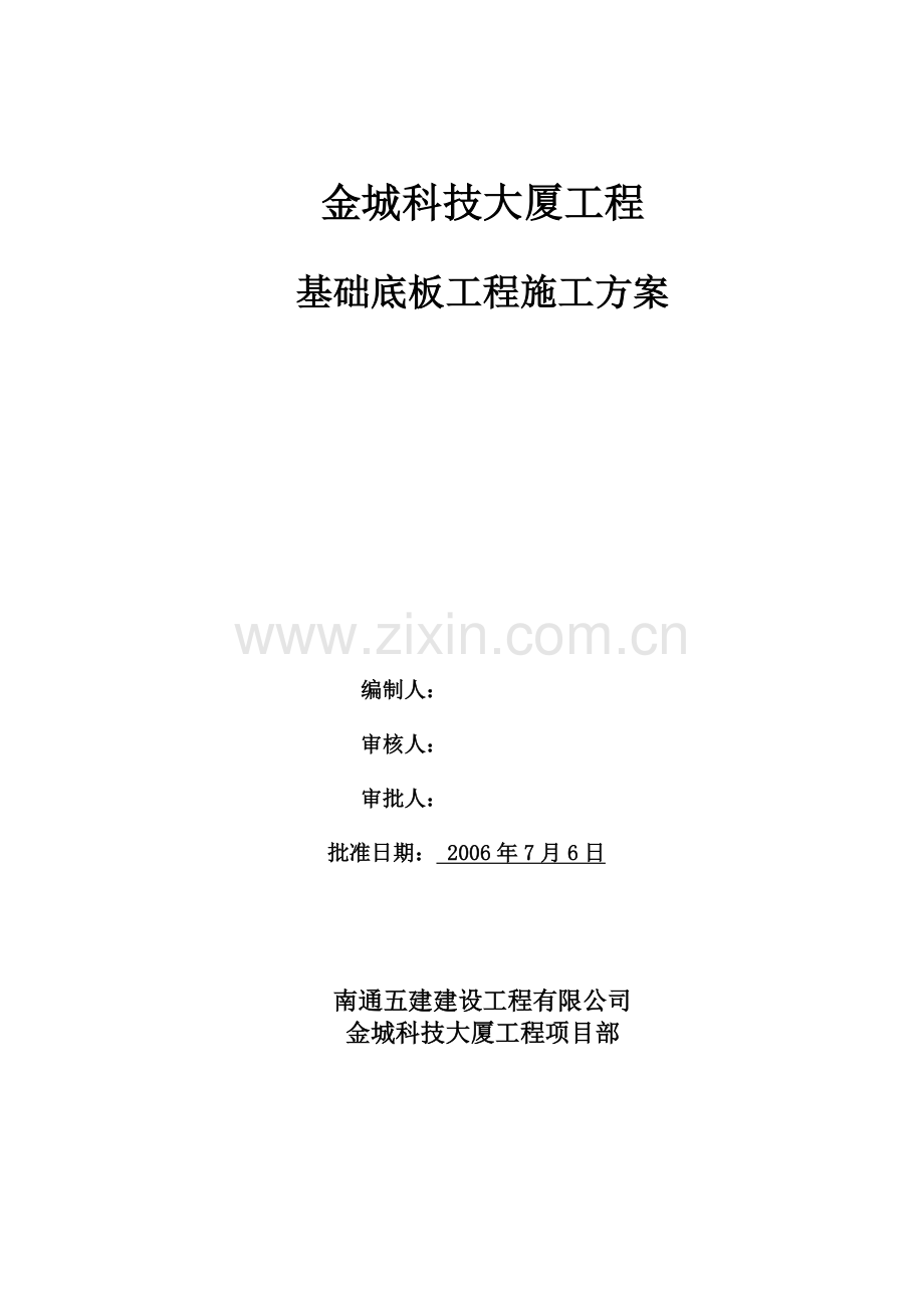 基础阀板工程施工方案doc.doc_第2页