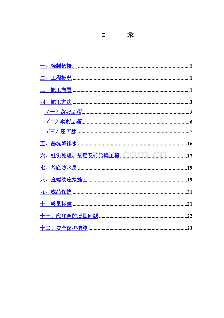 基础阀板工程施工方案doc.doc_第3页