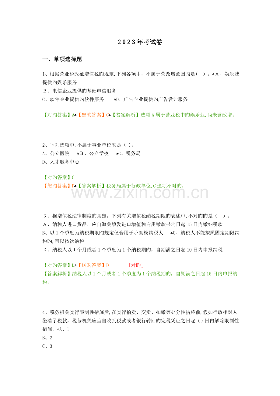 2023年会计继续教育考试答案中华会计网校税收类.docx_第1页