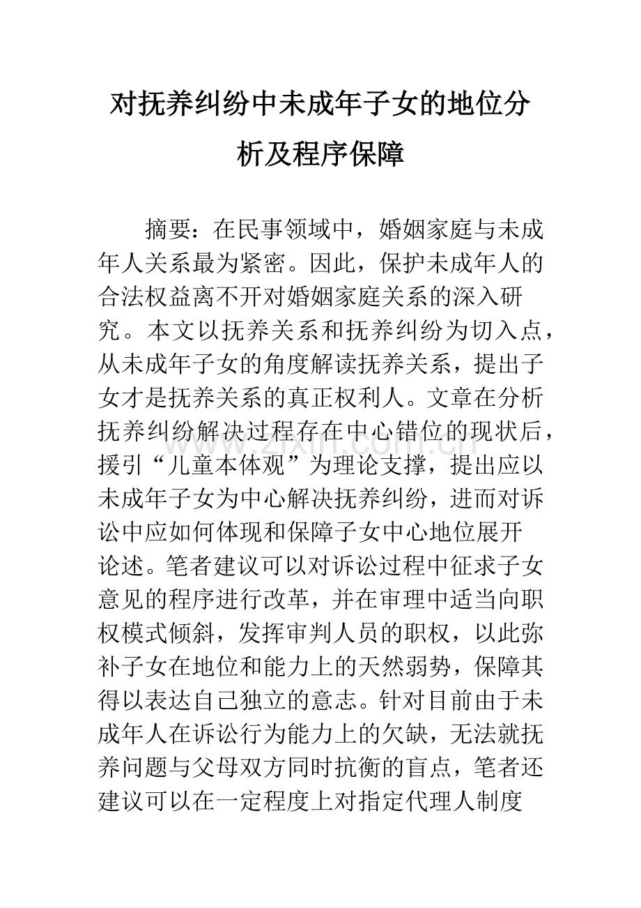 对抚养纠纷中未成年子女的地位分析及程序保障.docx_第1页