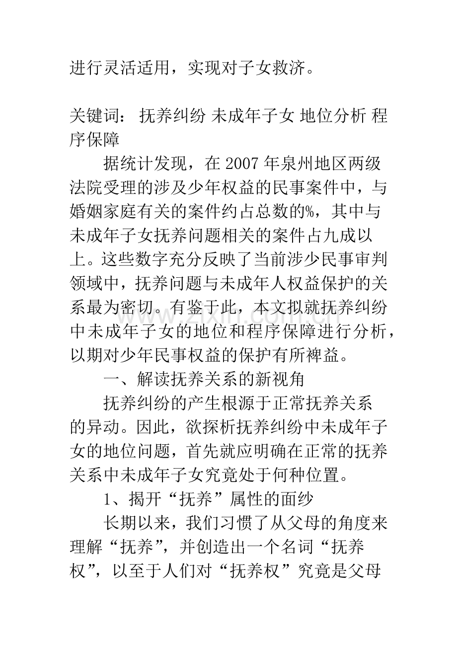 对抚养纠纷中未成年子女的地位分析及程序保障.docx_第2页