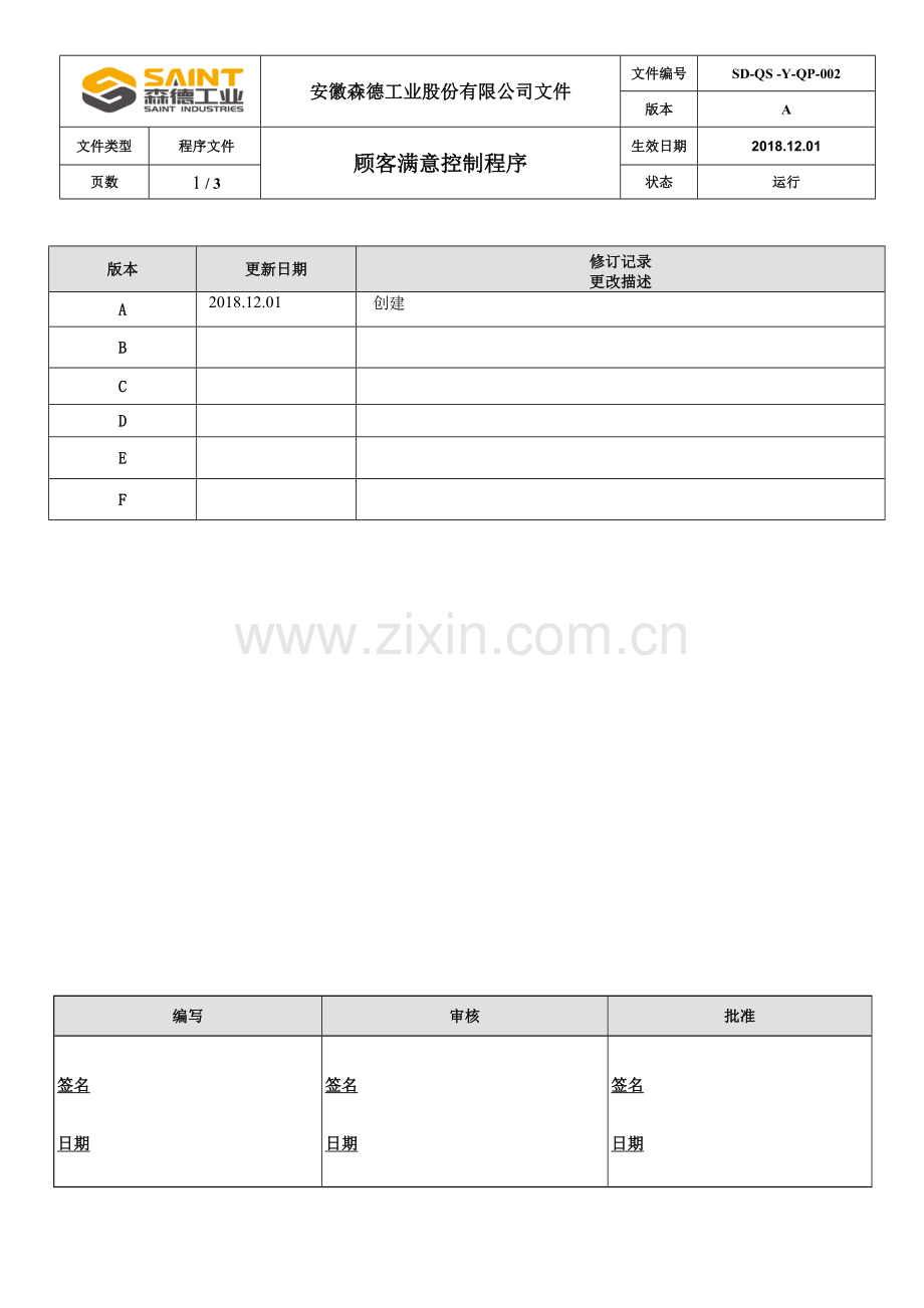 顾客满意控制程序.doc_第1页