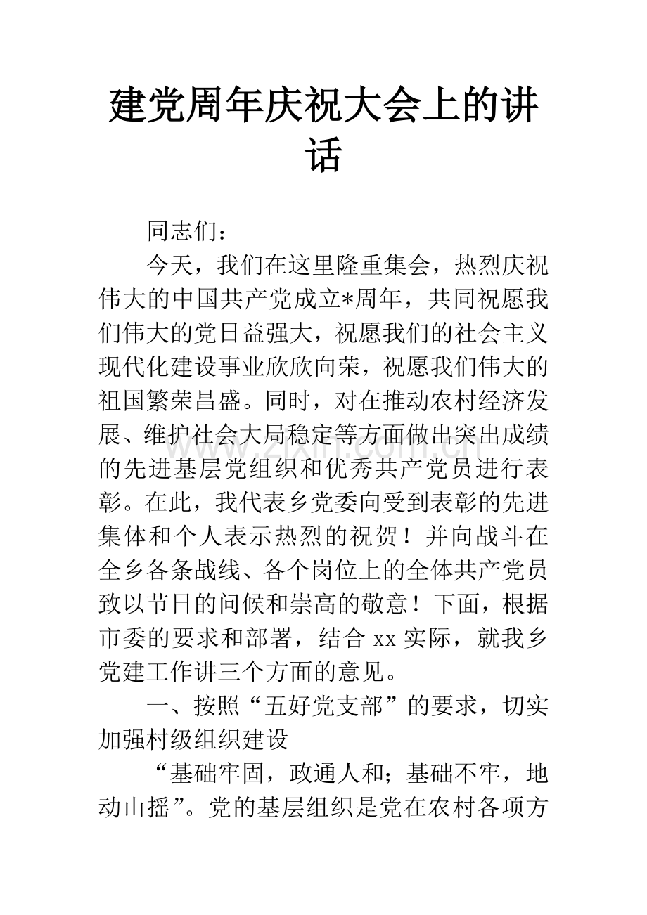 建党周年庆祝大会上的讲话.docx_第1页