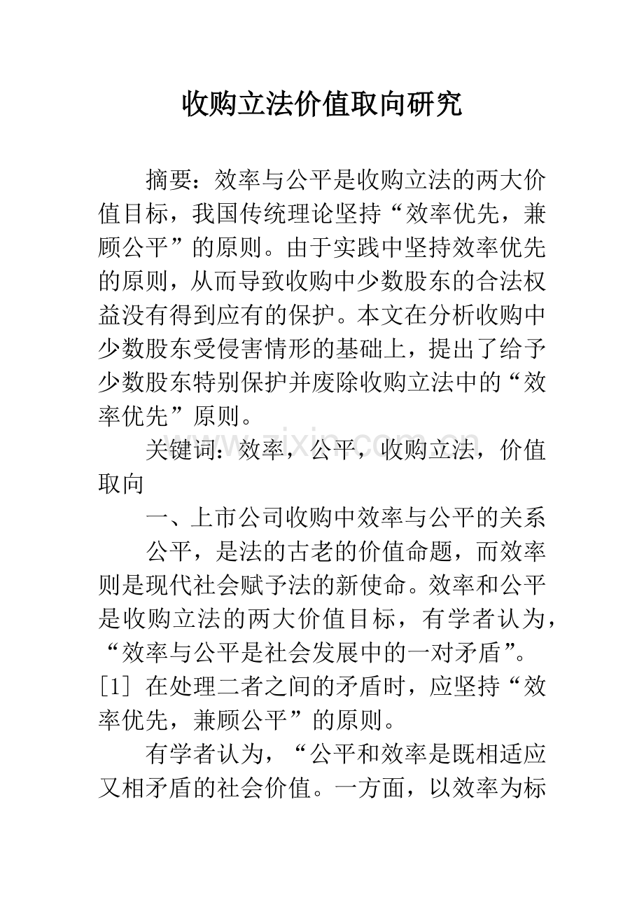 收购立法价值取向研究.docx_第1页