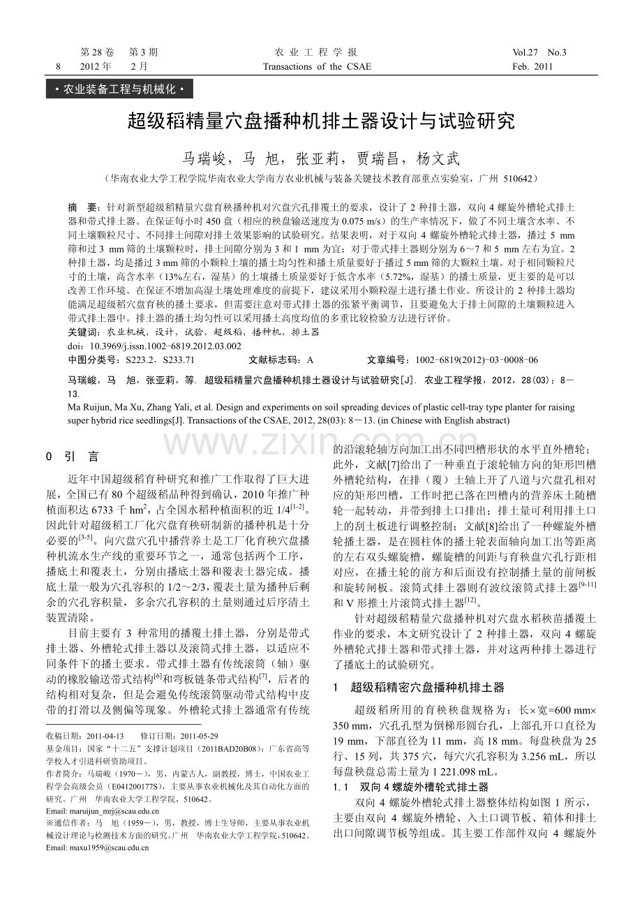 超级稻精量穴盘播种机排土器设计与试验研究.pdf_第1页