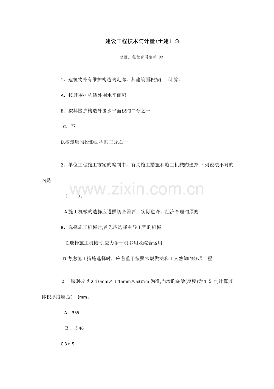 2023年监理工程师计量土建习题.doc_第1页