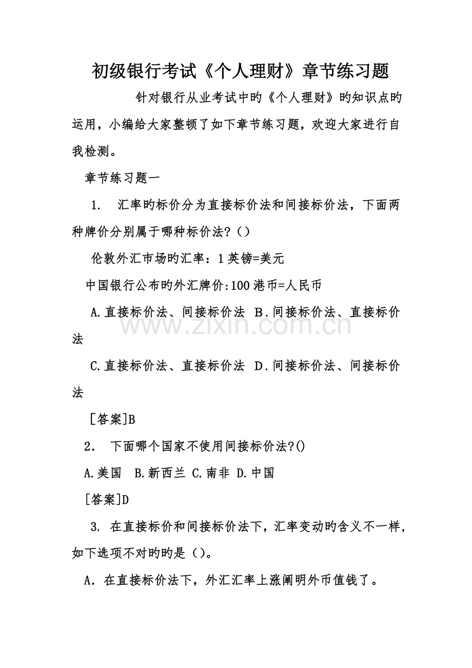 2023年初级银行考试个人理财章节练习题.doc_第1页