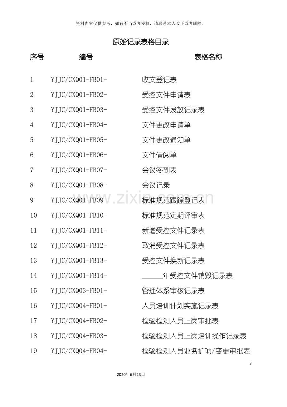 质量体系记录表格.doc_第3页