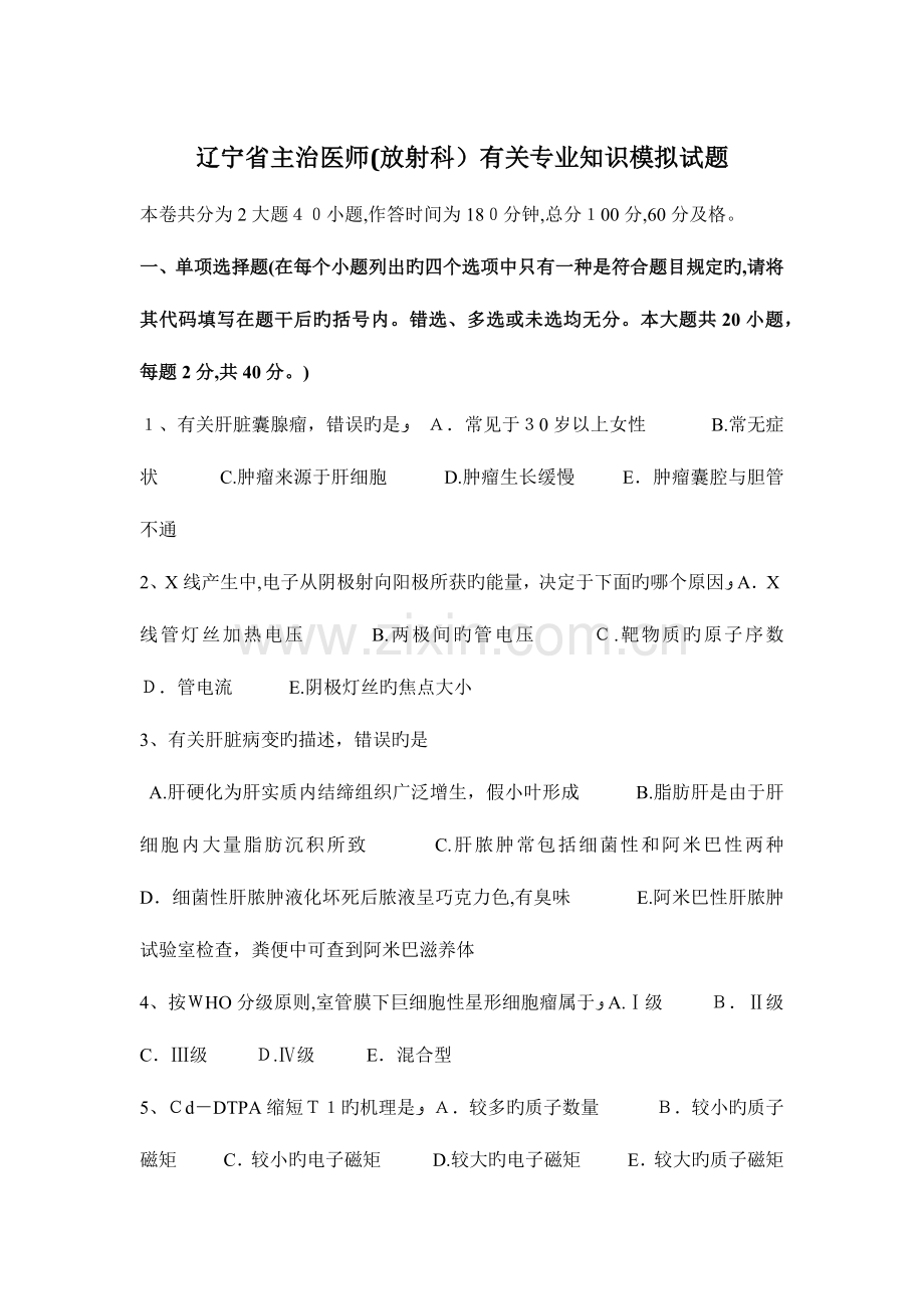 2023年辽宁省主治医师放射科相关专业知识模拟试题.docx_第1页