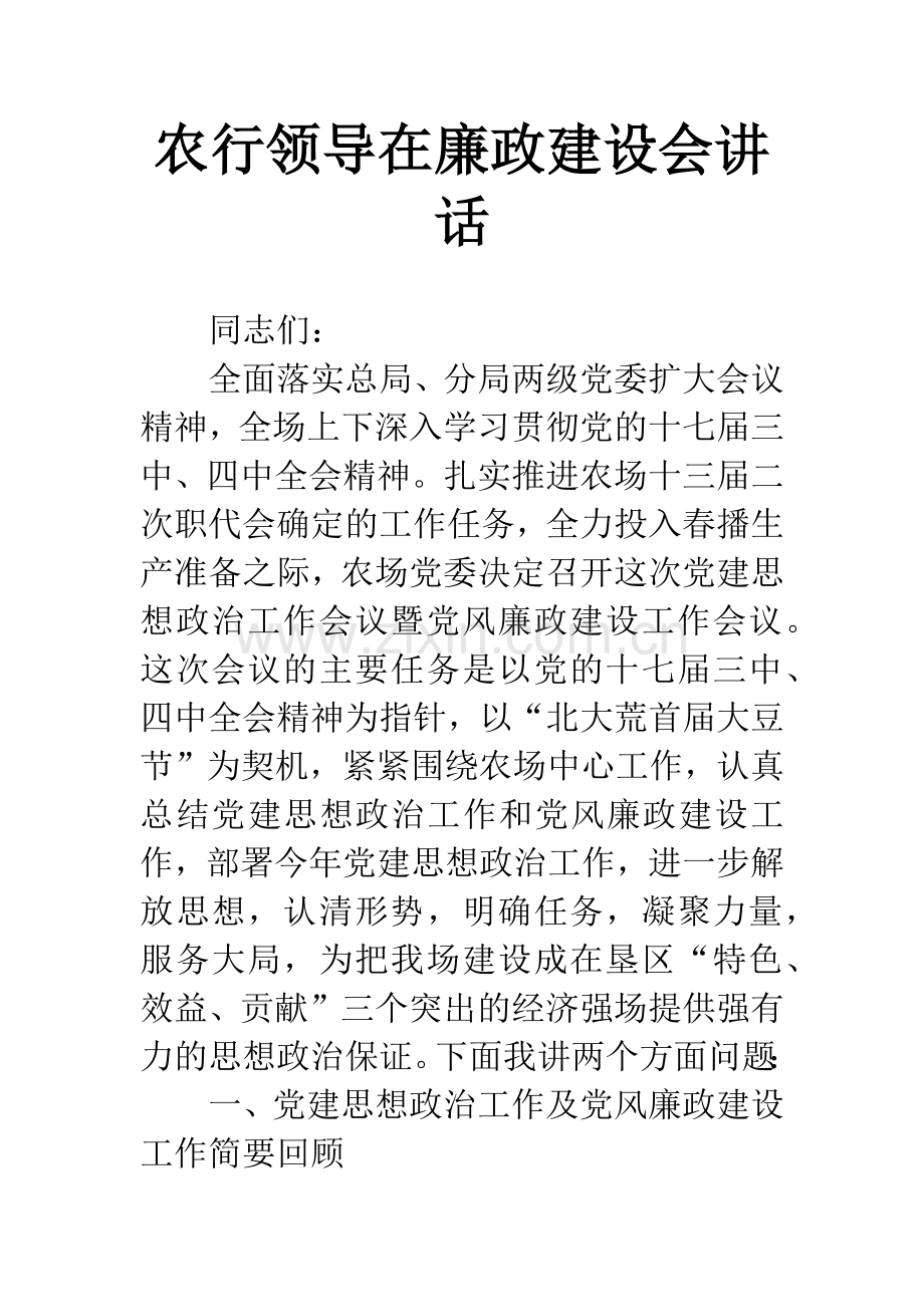 农行领导在廉政建设会讲话.docx_第1页