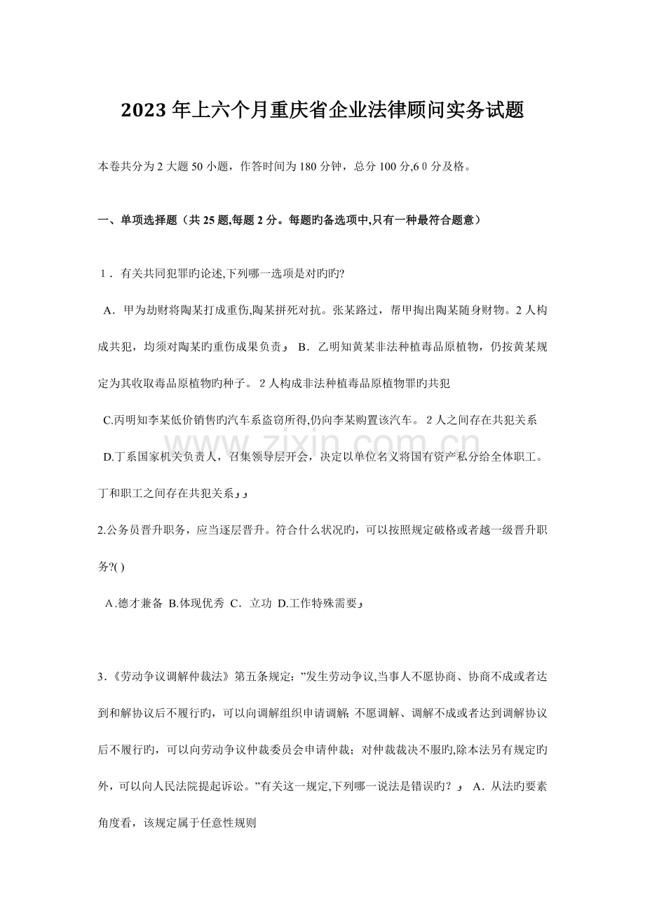 2023年上半年重庆省企业法律顾问实务试题.doc_第1页