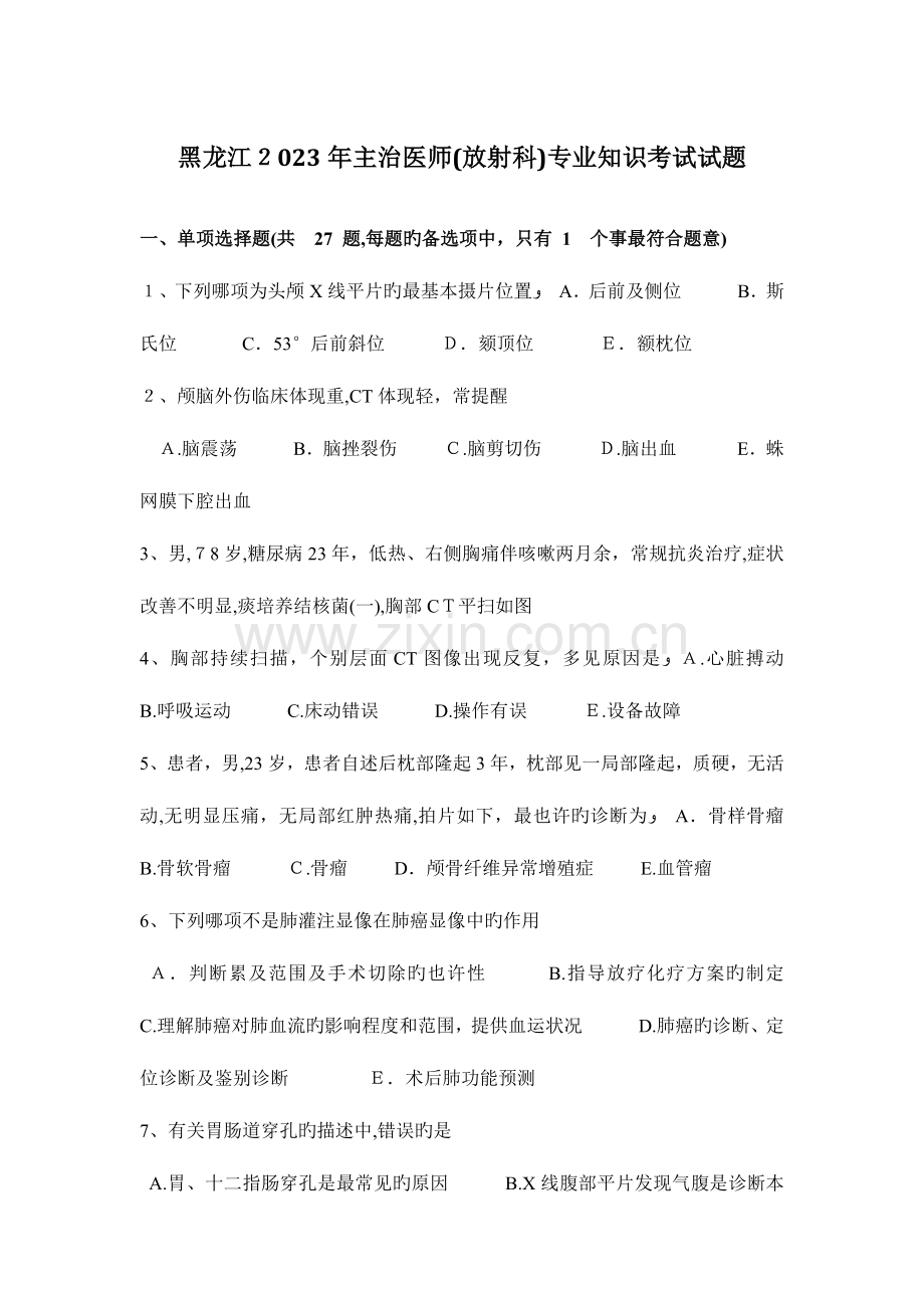 2023年黑龙江主治医师放射科专业知识考试试题.docx_第1页