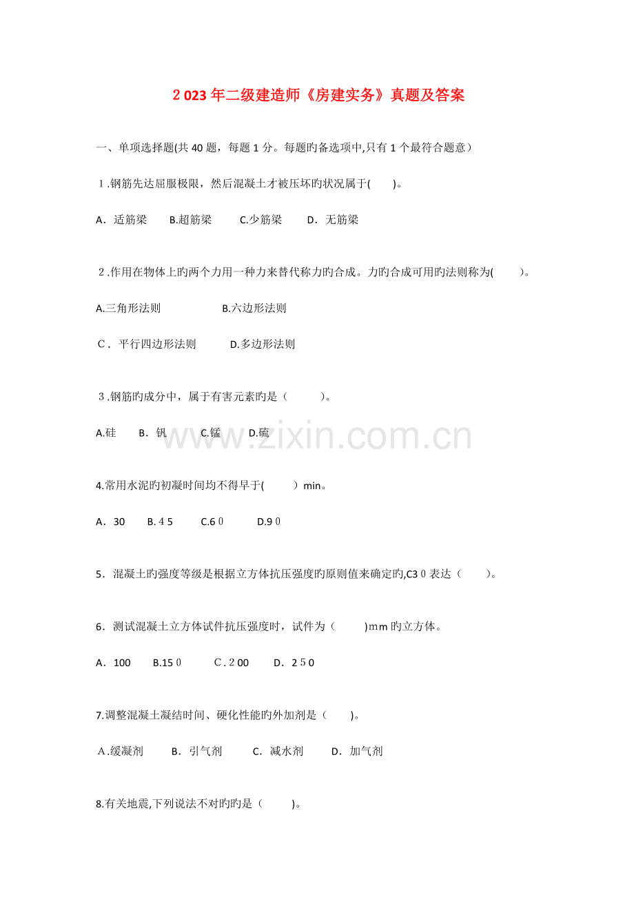 2023年二级建造师专业工程管理与实务建筑工程真题及答案.doc_第1页