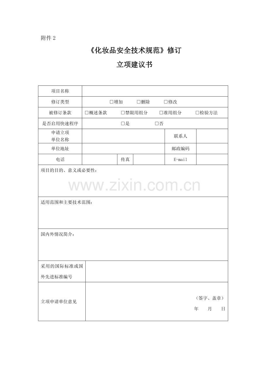 化妆品安全技术规范修订项目建议书2020.3.docx_第1页