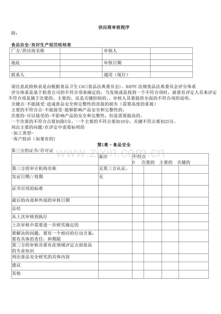 供应商审核细则.doc_第1页