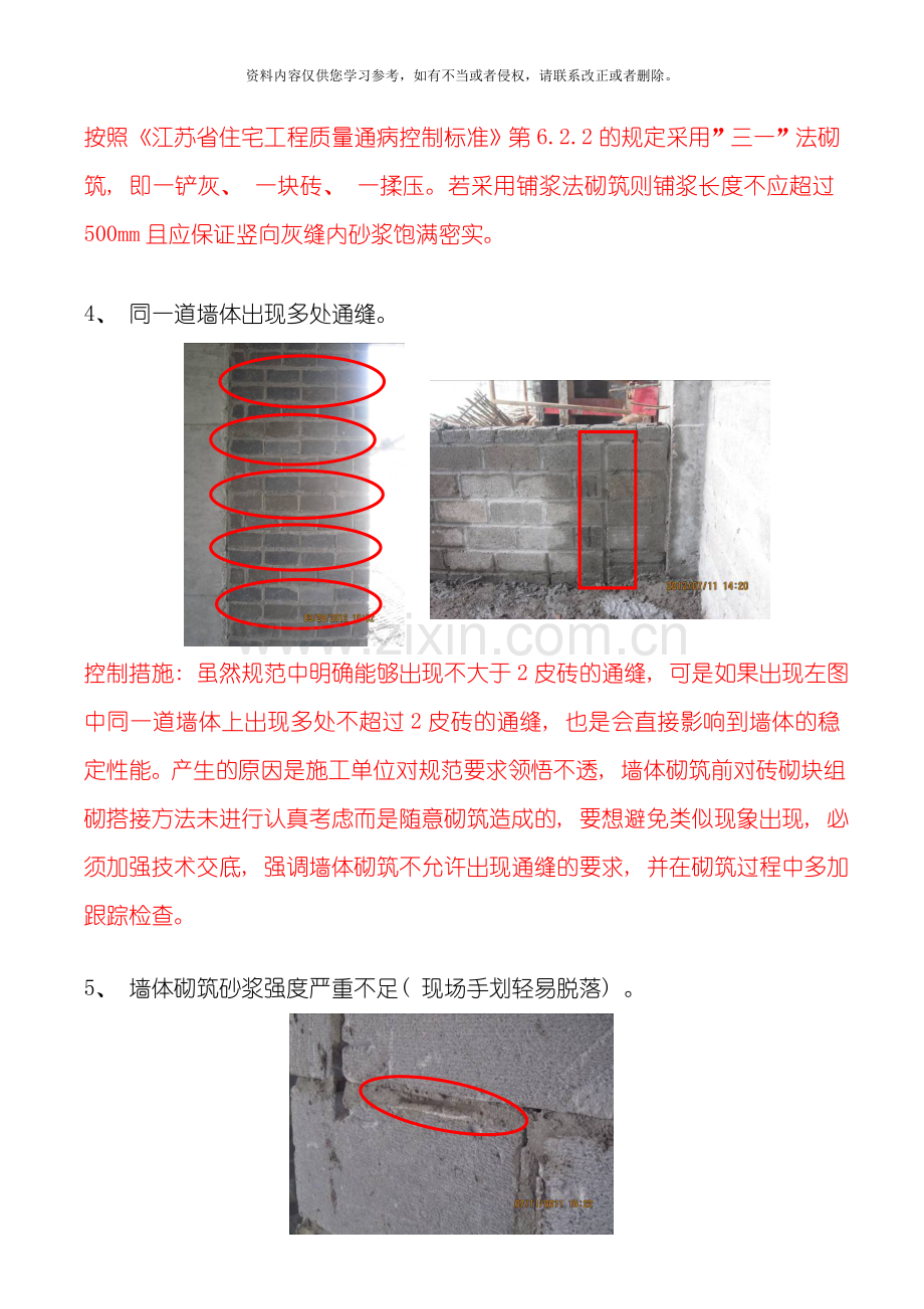 墙体砌筑及二次结构施工质量缺陷案例模板.doc_第3页