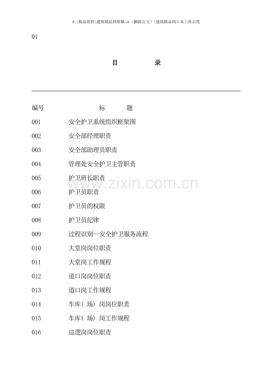 物业安全护卫手册范本.doc_第2页