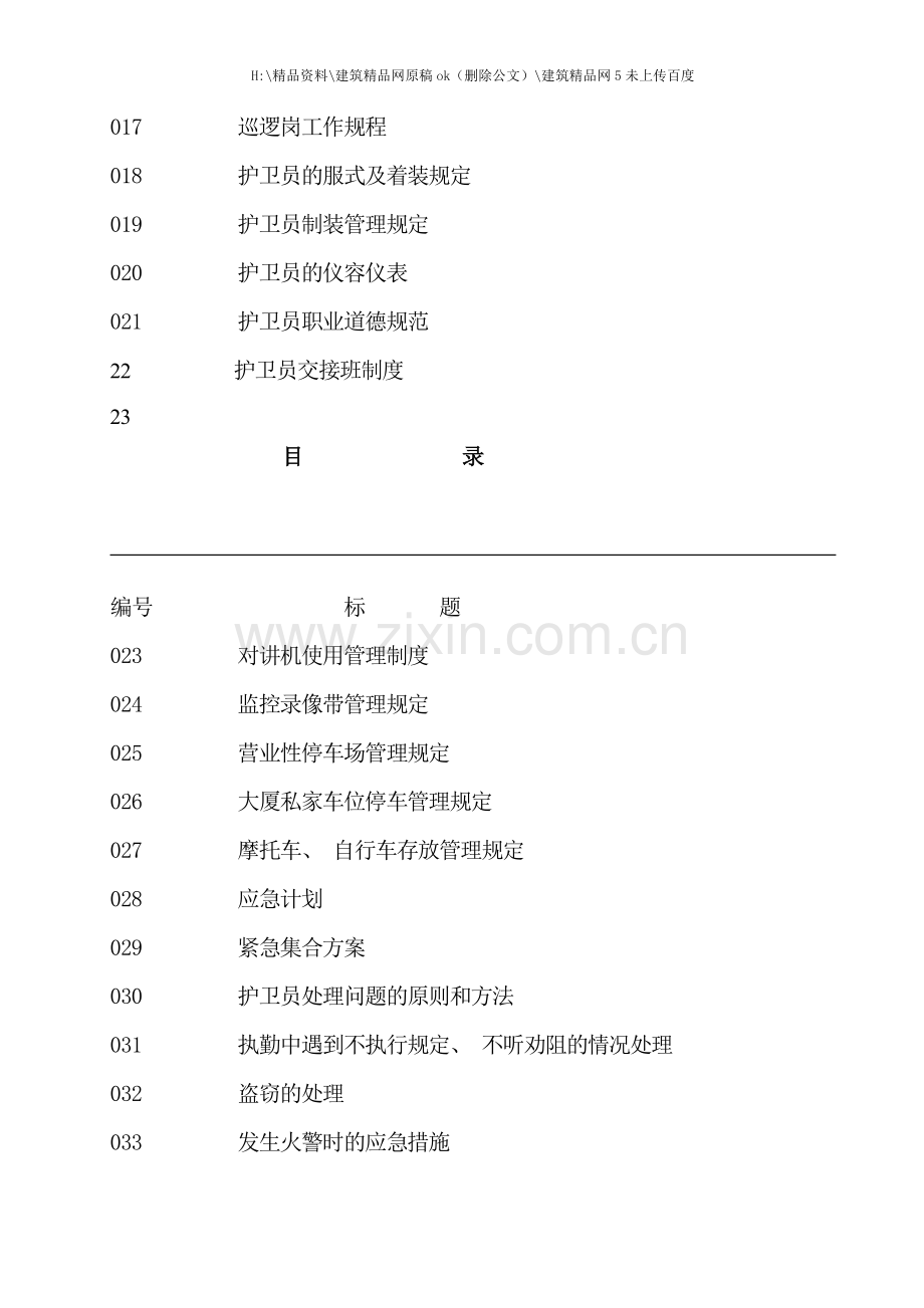 物业安全护卫手册范本.doc_第3页