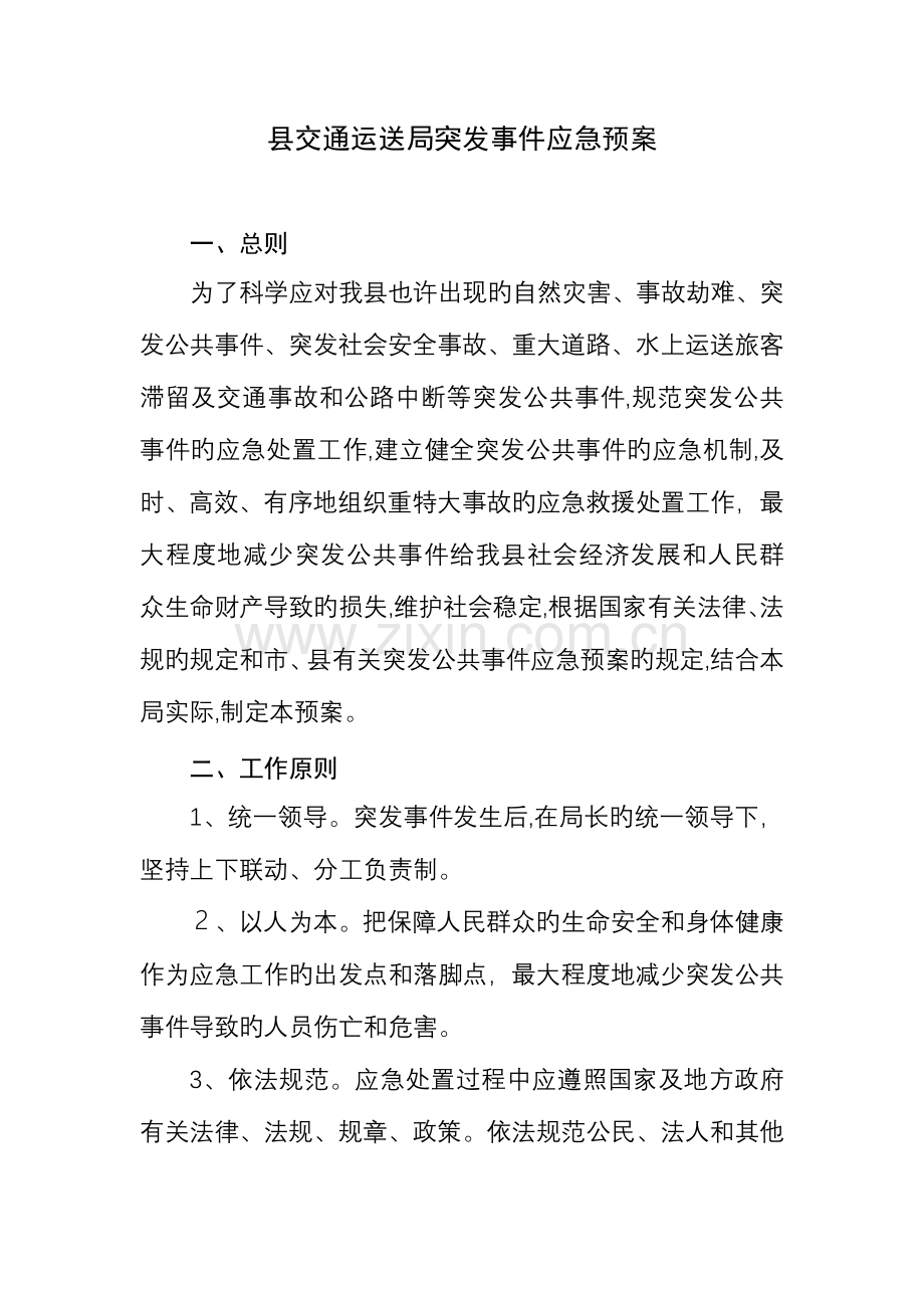 2023年县交通运输局突发事件应急预案.doc_第1页