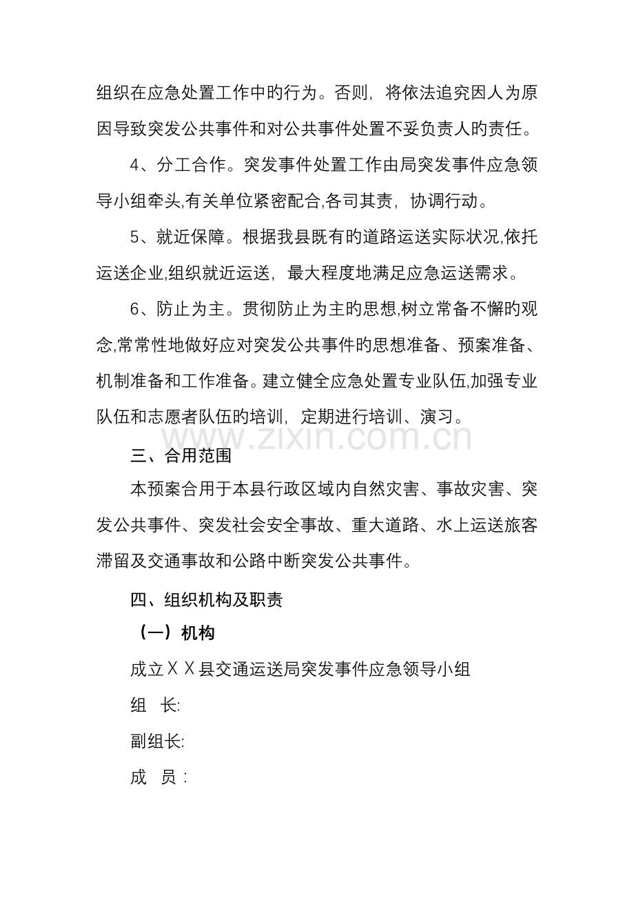 2023年县交通运输局突发事件应急预案.doc_第2页