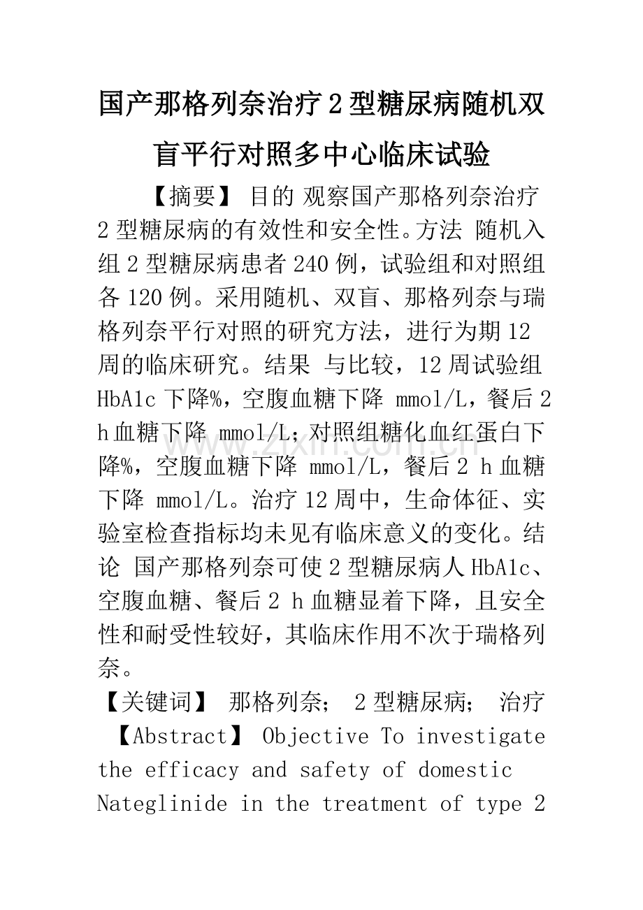 国产那格列奈治疗2型糖尿病随机双盲平行对照多中心临床试验.docx_第1页