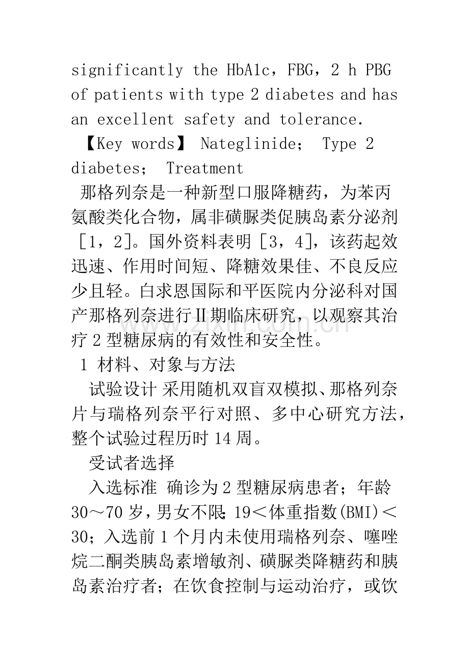 国产那格列奈治疗2型糖尿病随机双盲平行对照多中心临床试验.docx_第3页