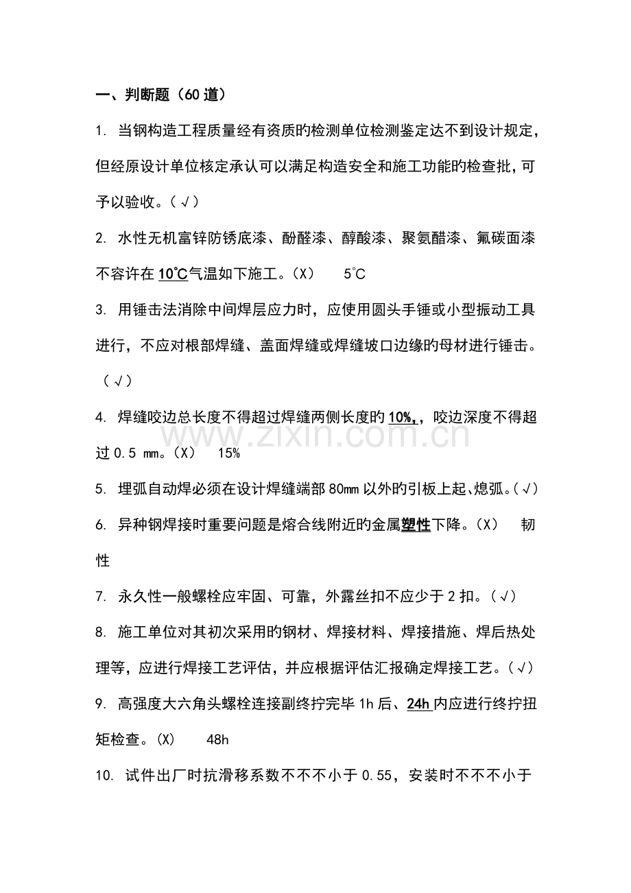 2023年钢结构判断选择题库.doc_第1页