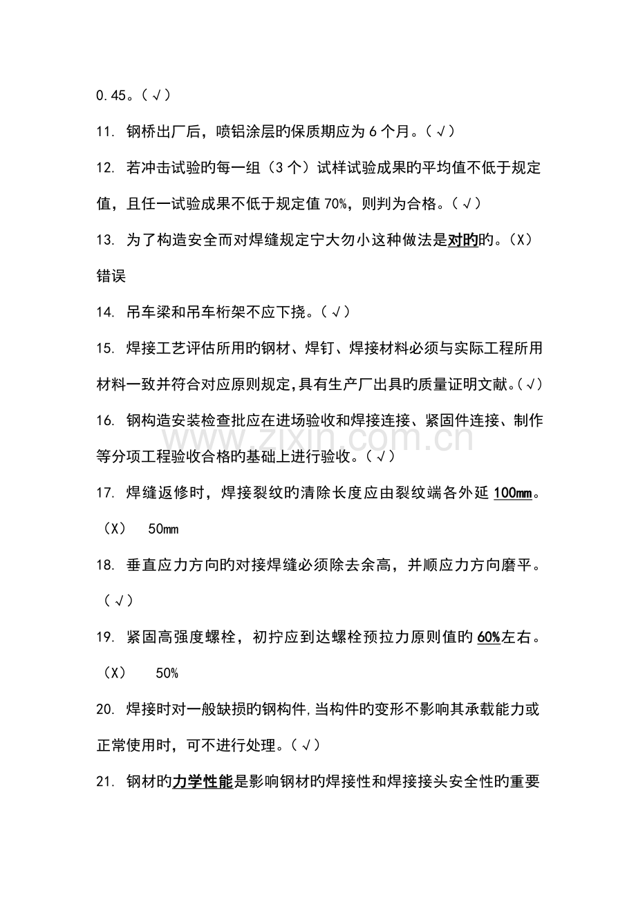 2023年钢结构判断选择题库.doc_第2页