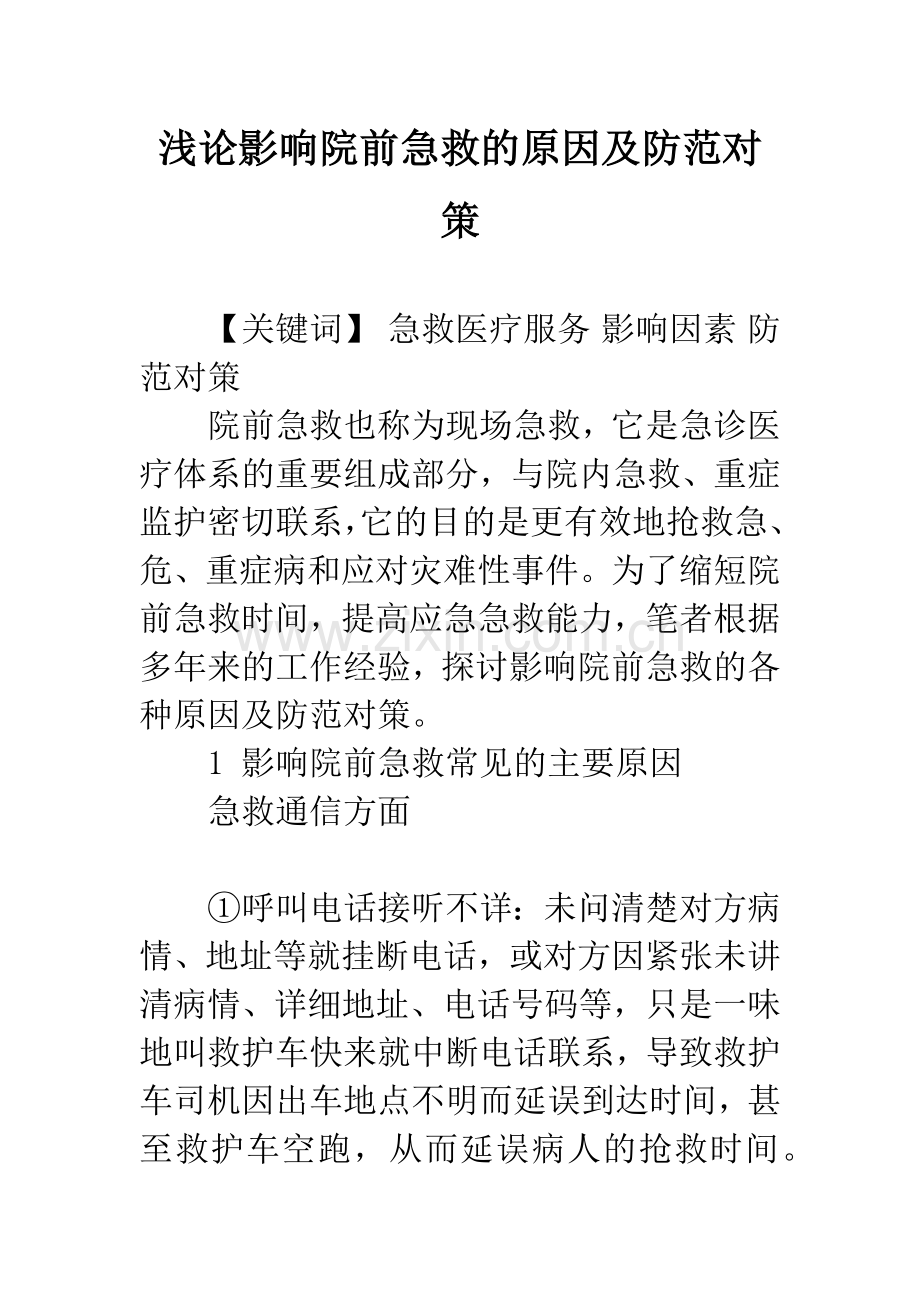 浅论影响院前急救的原因及防范对策.docx_第1页