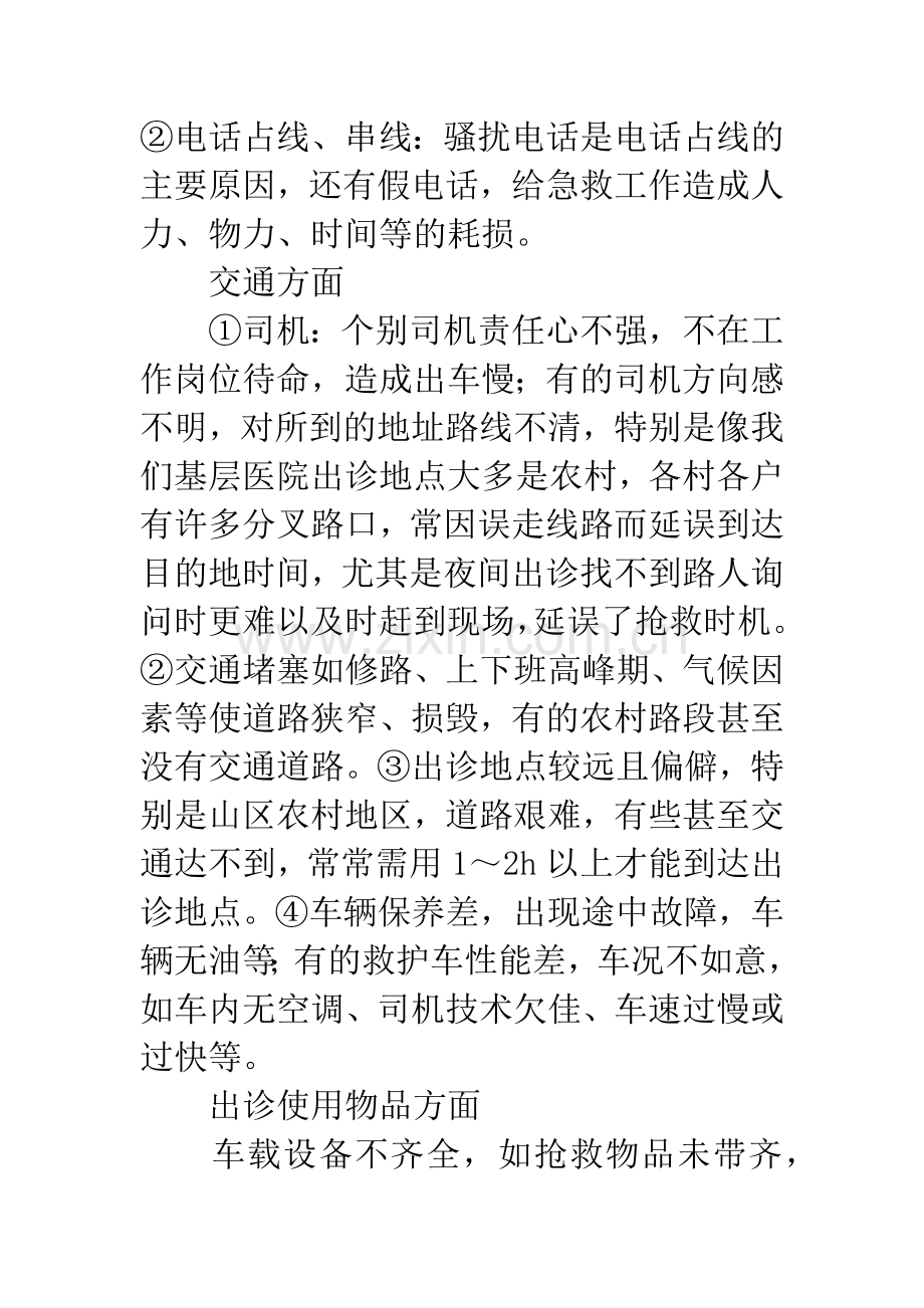 浅论影响院前急救的原因及防范对策.docx_第2页