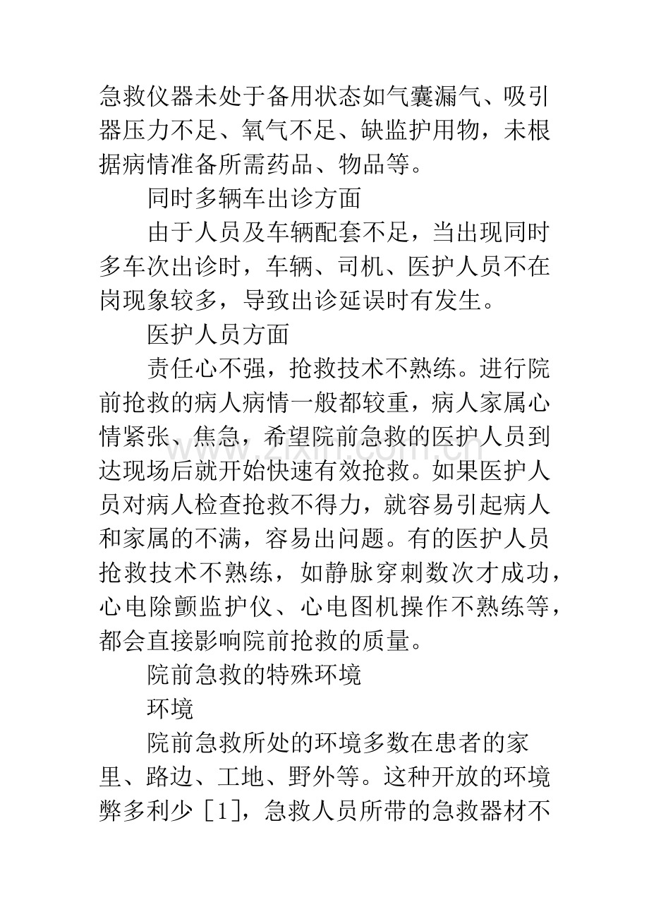 浅论影响院前急救的原因及防范对策.docx_第3页