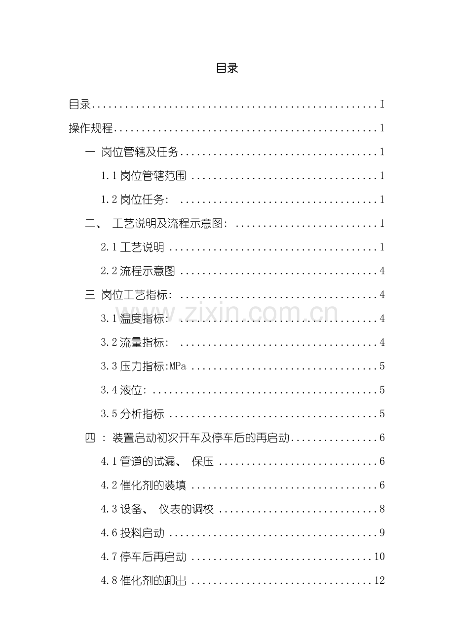 甲醇制氢操作规程样本.doc_第2页