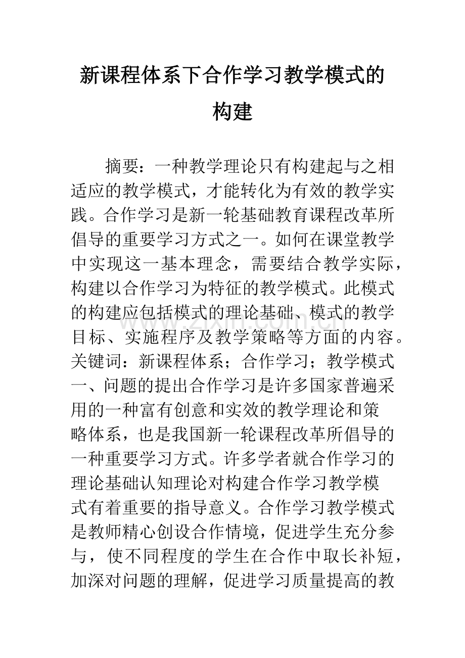 新课程体系下合作学习教学模式的构建.docx_第1页