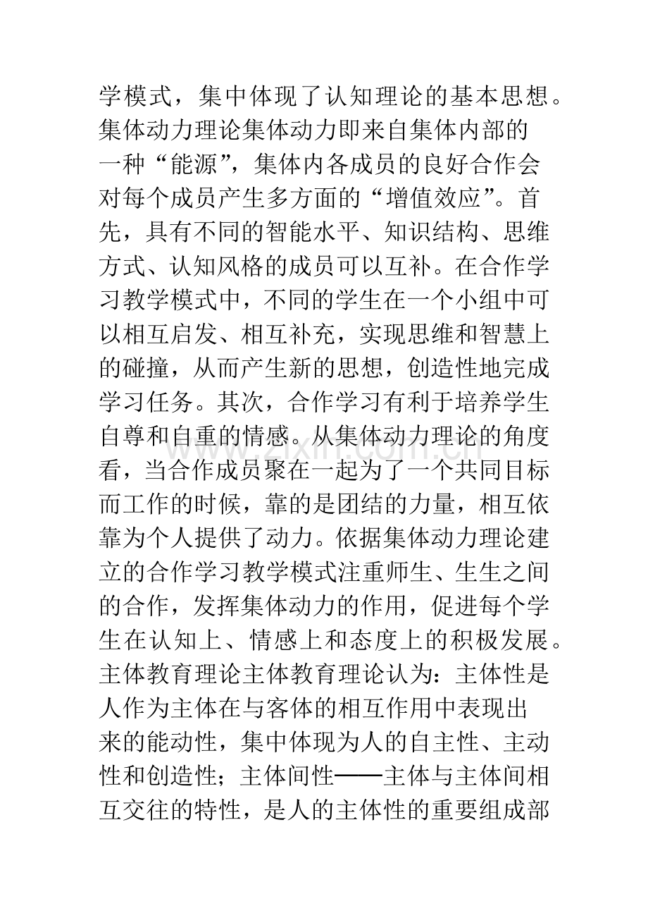 新课程体系下合作学习教学模式的构建.docx_第2页